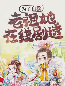 为了自救,老祖她在线剧透