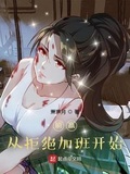 为师拒绝加班