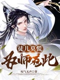 为师无心(女师男徒)