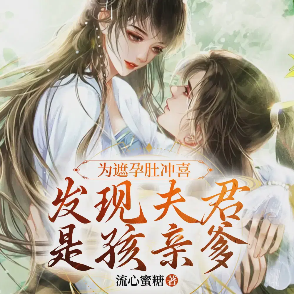 为遮孕肚冲喜,发现夫君是孩亲爹