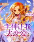 主神让我去恋爱