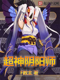 主角穿越阴阳师变成式神