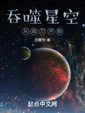 主角从吞噬星空开始