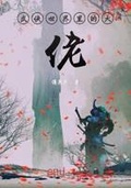 主角师傅是一方世界的大佬