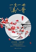 一生一世美人骨演员表