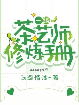 一级茶艺师修炼手册