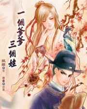 一个爹爹三个娃