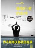 一个瑜伽行者的自传 epub