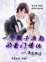 一个瓶子激起的豪门情仇