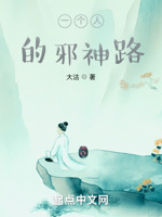 一个人的邪神路