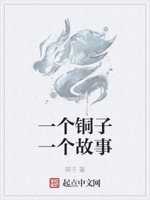 一个铜子一个故事