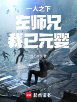 一人之下：左师兄,我已元婴