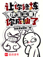 一人之下：让你炼气,你成仙了？