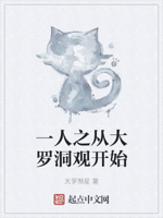 一人之从大罗洞观开始