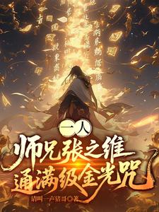 一人：师兄张之维,通满级金光咒