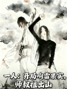 一人：开局响雷果实,师叔祖出山