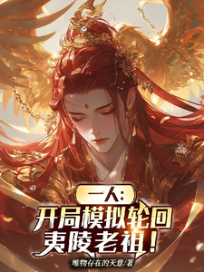 一人：开局模拟轮回,夷陵老祖！