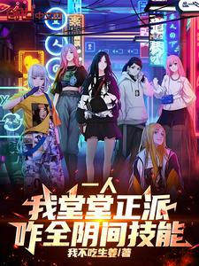 一人：我堂堂正派,咋全阴间技能