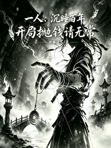一人：沉睡百年,开局抛钱请无常