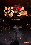 一二三神魔无限刀