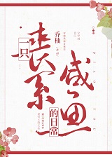 一只丧系咸鱼的日常