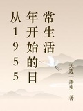 一切从仙王的日常生活开始