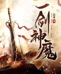 一剑神魔方辰完结版