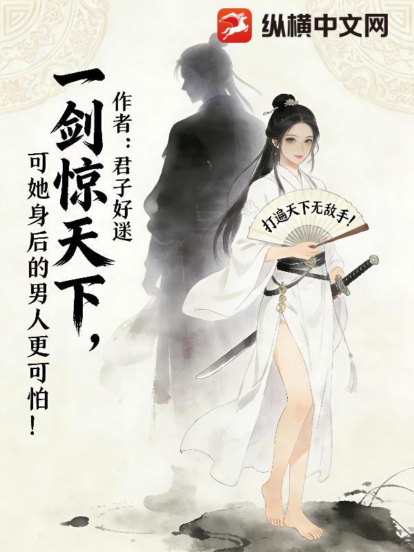 一剑惊天下,可她身后的男人更可怕！