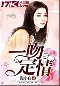 一吻不定情吻戏