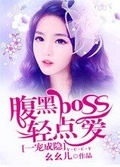 一宠成瘾,腹黑boss轻点爱