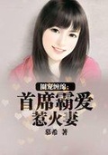 一夜缠绵大佬宠妻火了