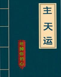 一妻二夫三个宝