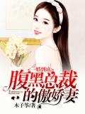 一婚到底腹黑总裁宠妻上瘾