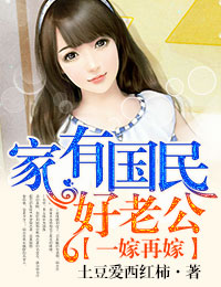 一嫁再嫁,家有国民好老公