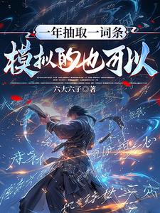 一年抽取一词条,模拟的也可以？