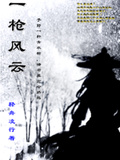 一枪风云