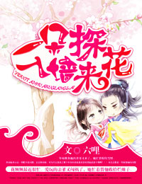 一朵探花入墙来