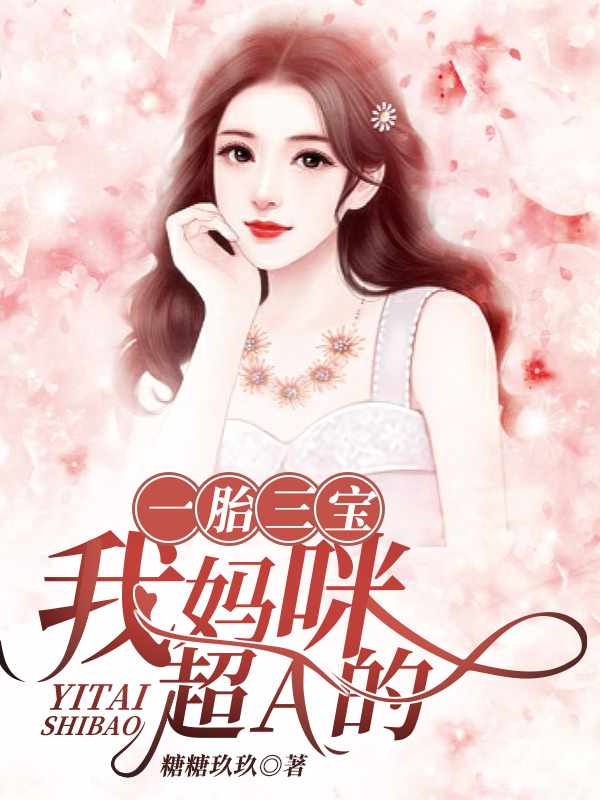 一胎三宝：我妈咪超A的