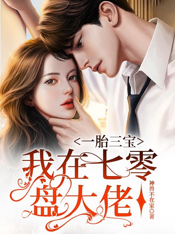 一胎三宝,我在七零盘大佬