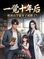 一觉十年后,和冰山学霸奉子成婚了？
