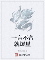 一言不合就爆星
