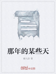 一起,那年的某些天