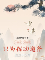 一身横炼只为挥动道斧