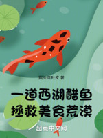 一道西湖醋鱼,拯救美食荒漠