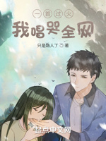 一首过火,我唱哭全网！