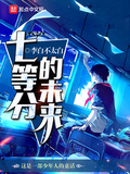 七等分的未来完整版