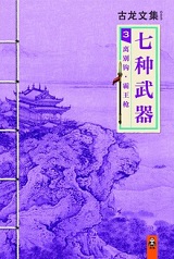 七种武器3：离别钩霸王枪