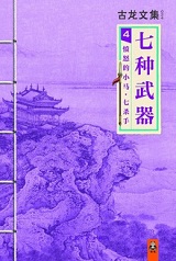 七种武器4：愤怒的小马七杀手