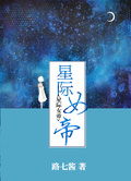 七月星际