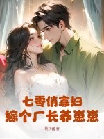 七零俏寡妇,嫁个厂长养崽崽